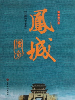 cover image of 凤城传奇